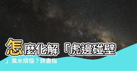 虎邊開口化解|虎邊開門化解:改善家居風水